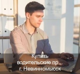Получить корочки в г. Невинномысск (Купить водительские права без автошколы в Невинномысске) - инструктор Владимир 61