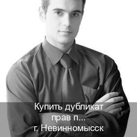 Оформление документы в г. Невинномысск (Купить дубликат прав при лишении в Невинномысске — Архивная справка) - инструктор Андрей 52